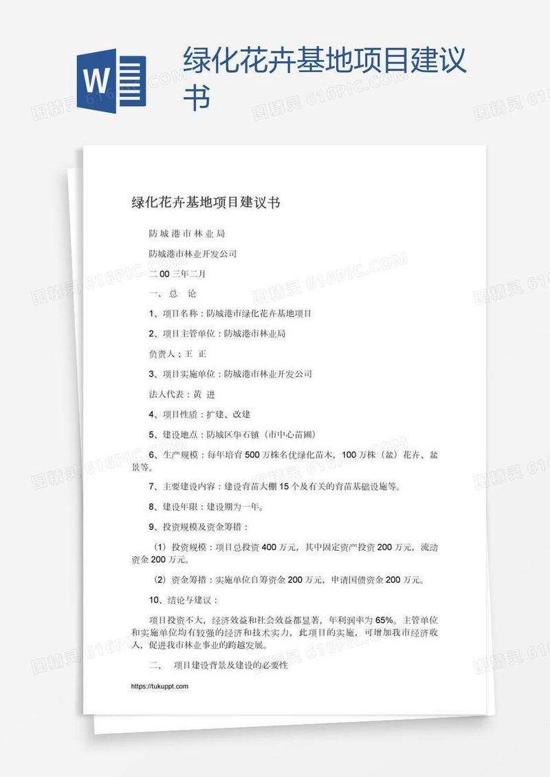 绿化花卉基地项目建议书