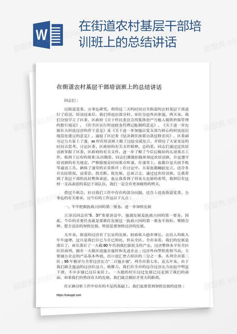 在街道农村基层干部培训班上的总结讲话