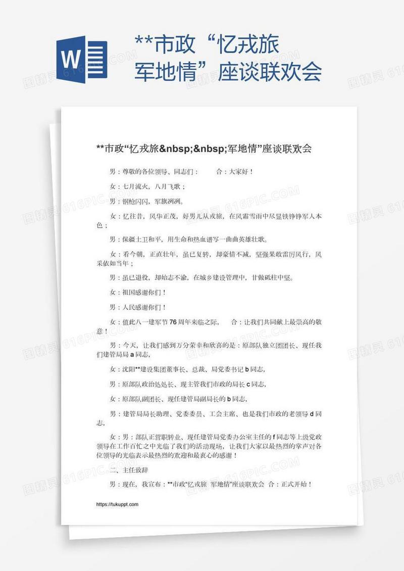 **市政“忆戎旅  军地情”座谈联欢会
