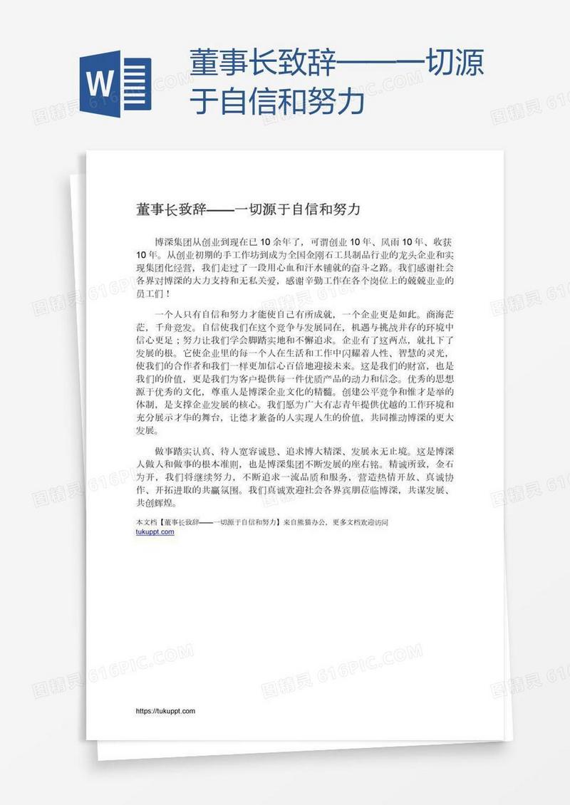 董事长致辞——一切源于自信和努力