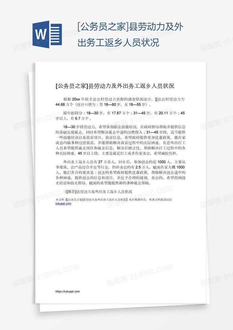 [公务员之家]县劳动力及外出务工返乡人员状况