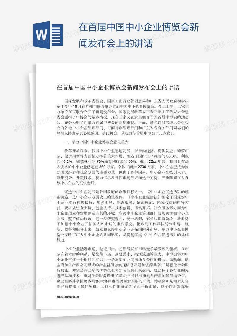 在首届中国中小企业博览会新闻发布会上的讲话