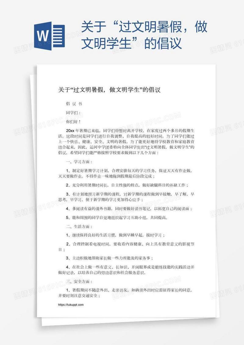 关于“过文明暑假，做文明学生”的倡议