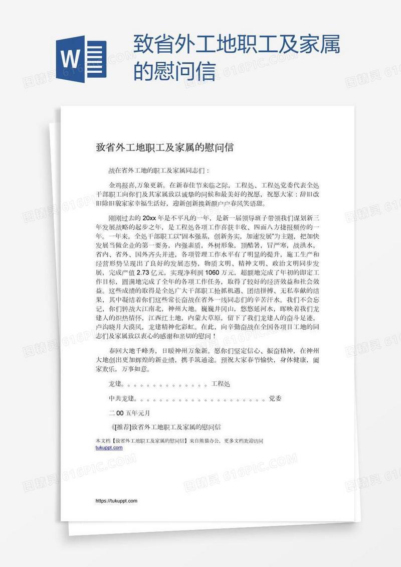 致省外工地职工及家属的慰问信