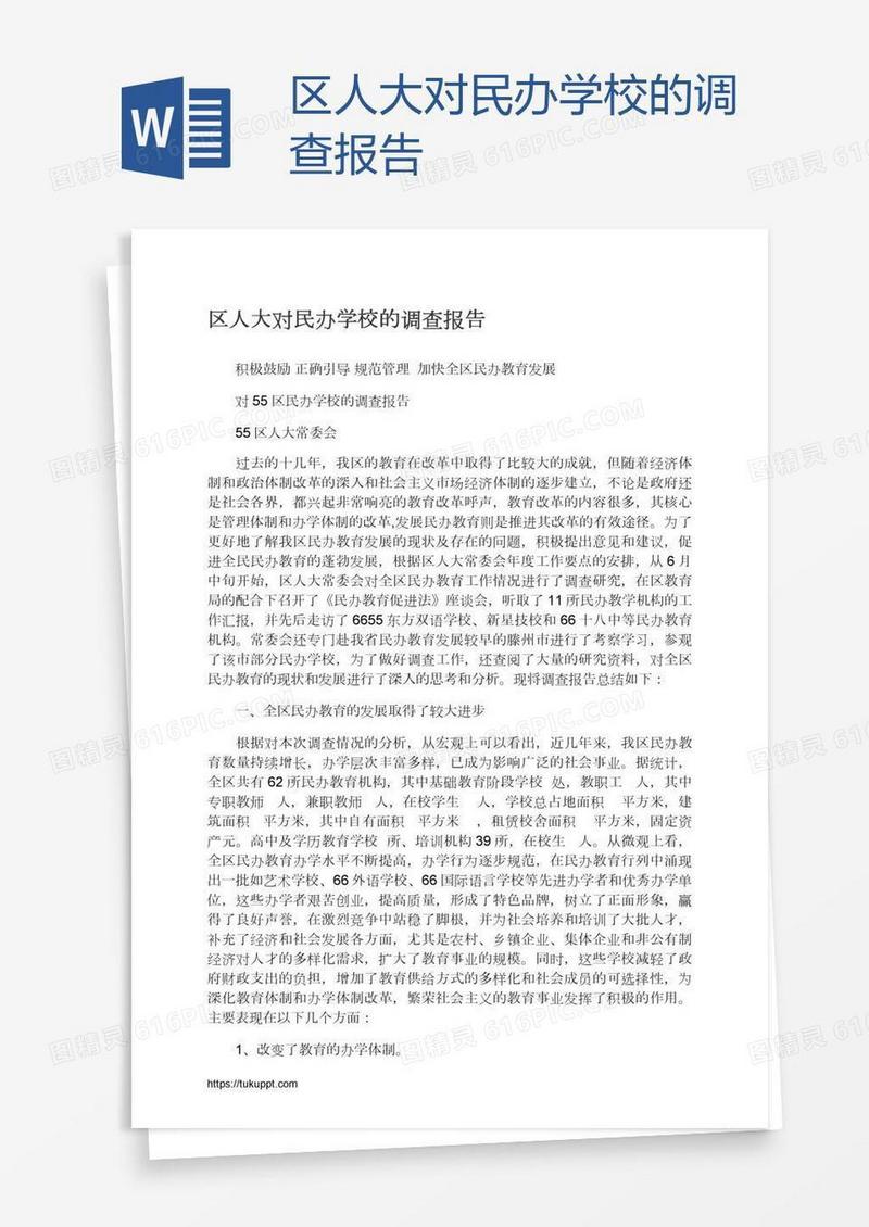 区人大对民办学校的调查报告