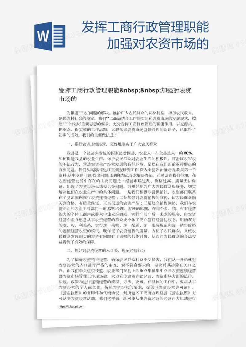 发挥工商行政管理职能  加强对农资市场的