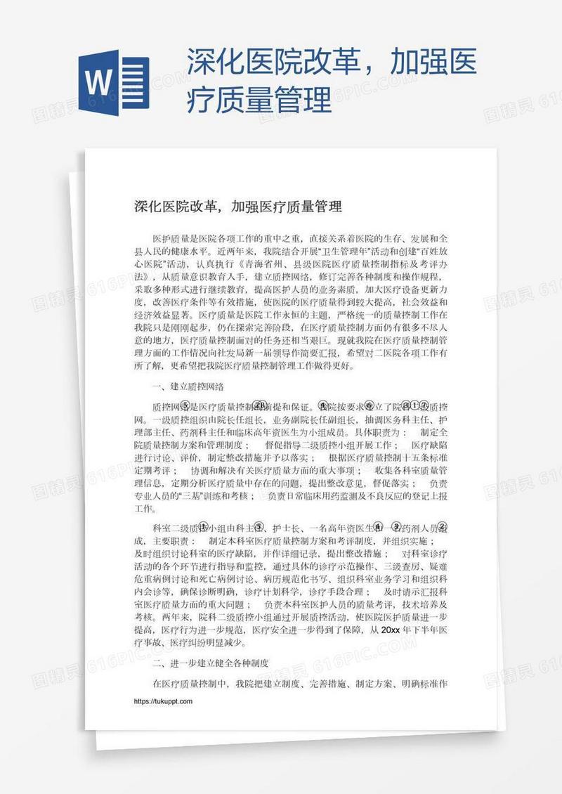 深化医院改革，加强医疗质量管理