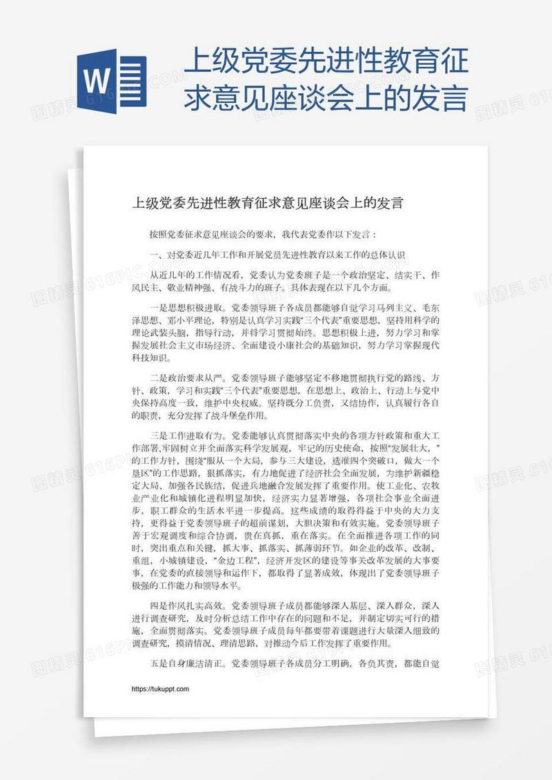 上级党委先进性教育征求意见座谈会上的发言