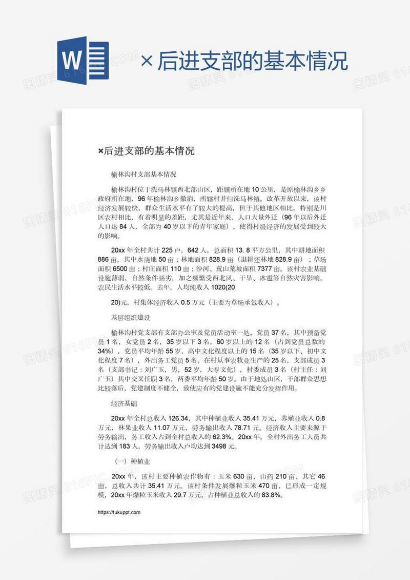 ×后进支部的基本情况