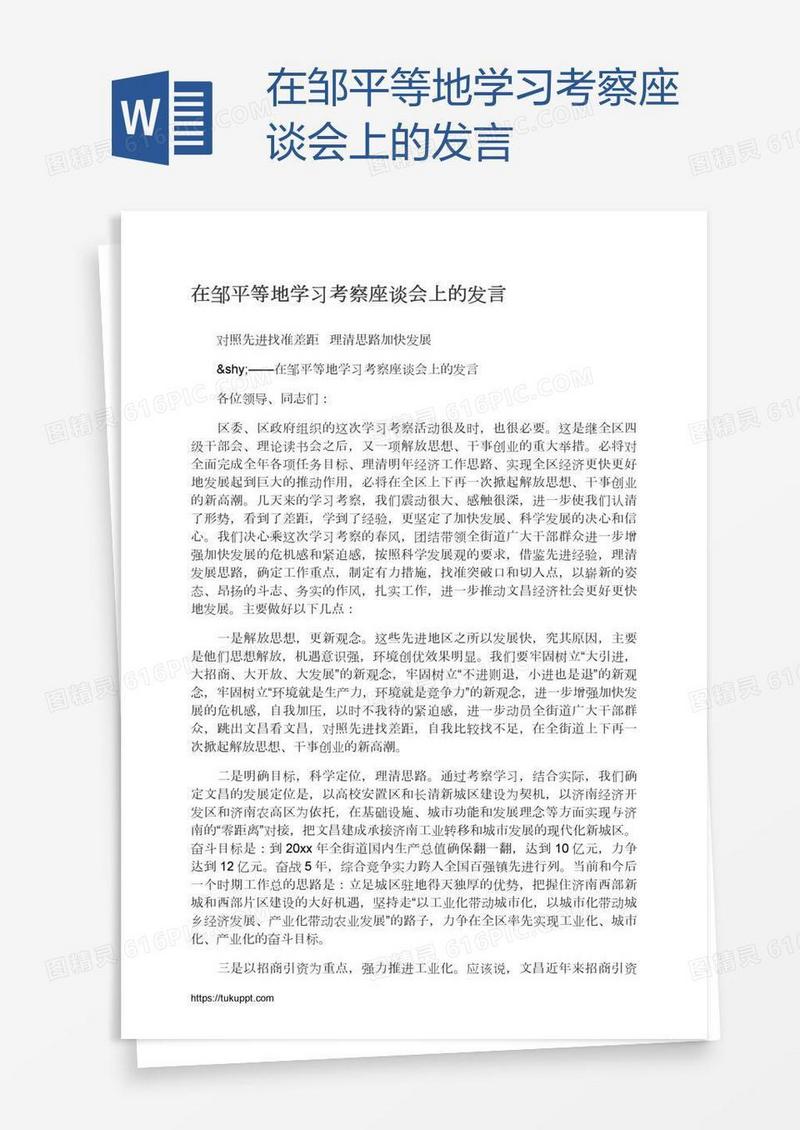 在邹平等地学习考察座谈会上的发言