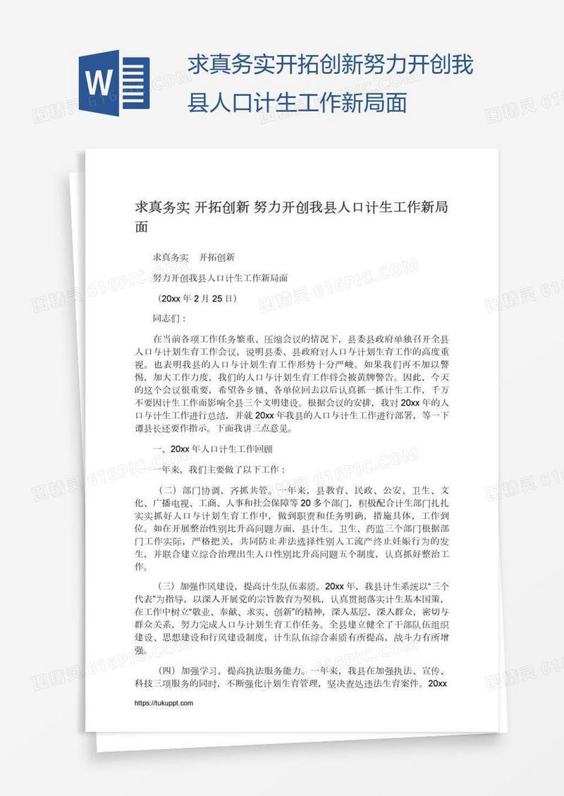 求真务实开拓创新努力开创我县人口计生工作新局面
