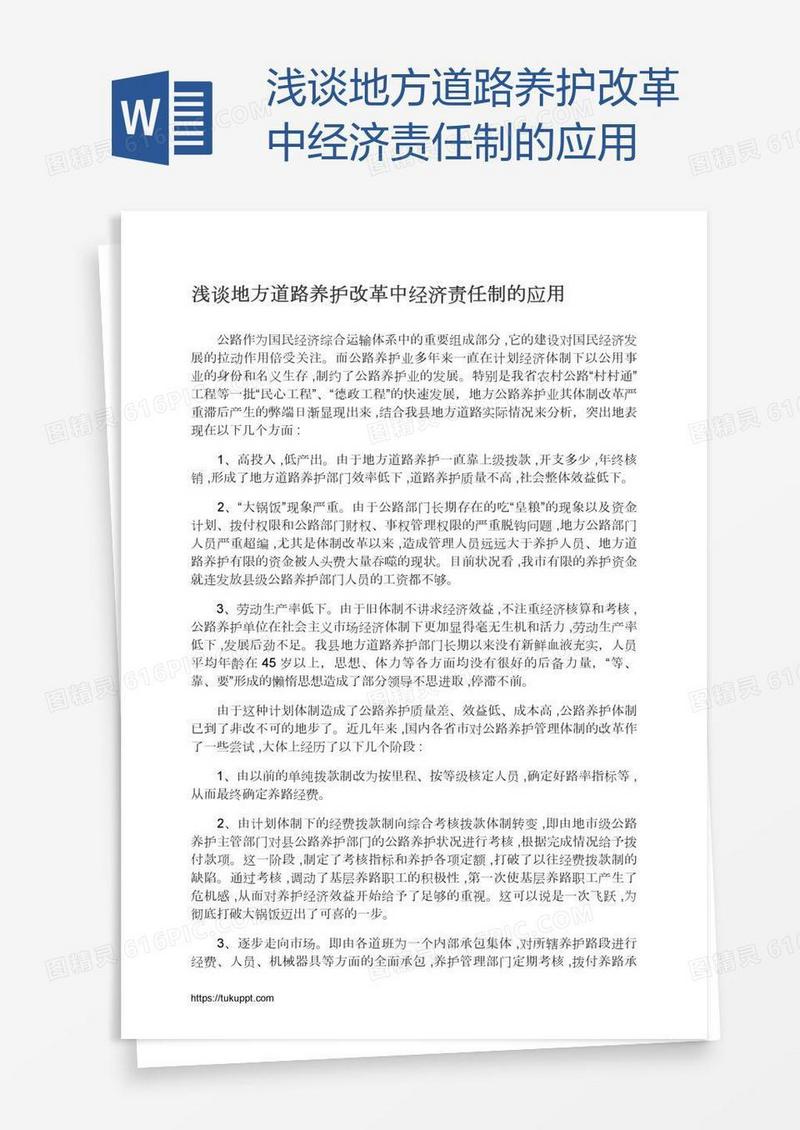 浅谈地方道路养护改革中经济责任制的应用