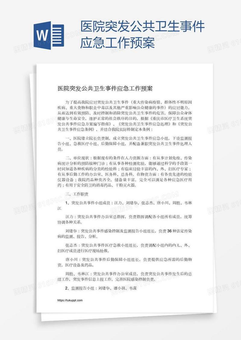 医院突发公共卫生事件应急工作预案