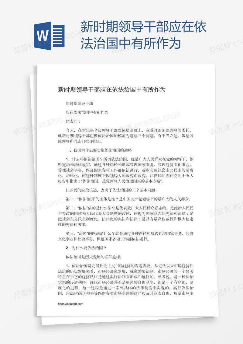 新时期领导干部应在依法治国中有所作为