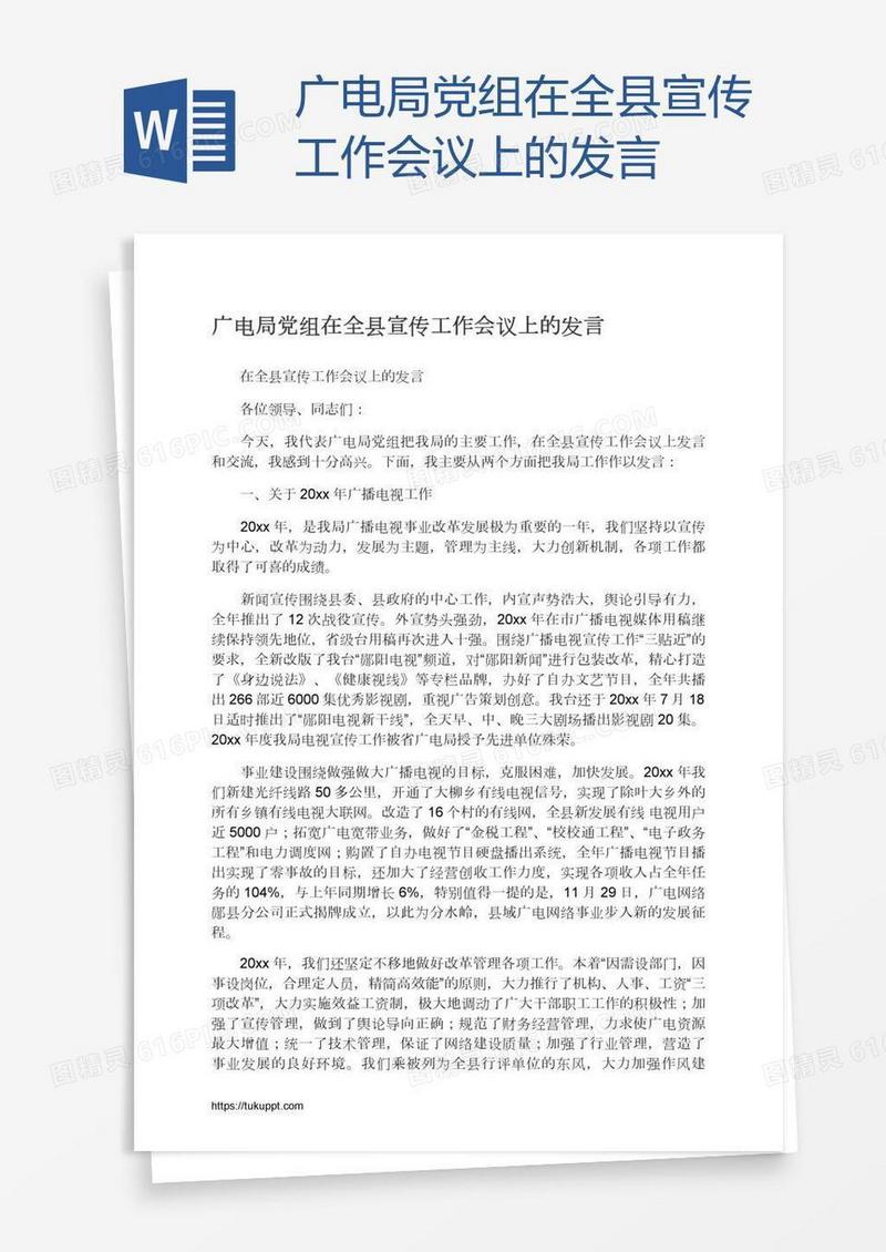 广电局党组在全县宣传工作会议上的发言