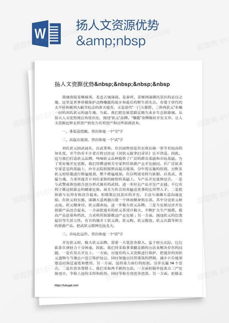 扬人文资源优势   &nbsp