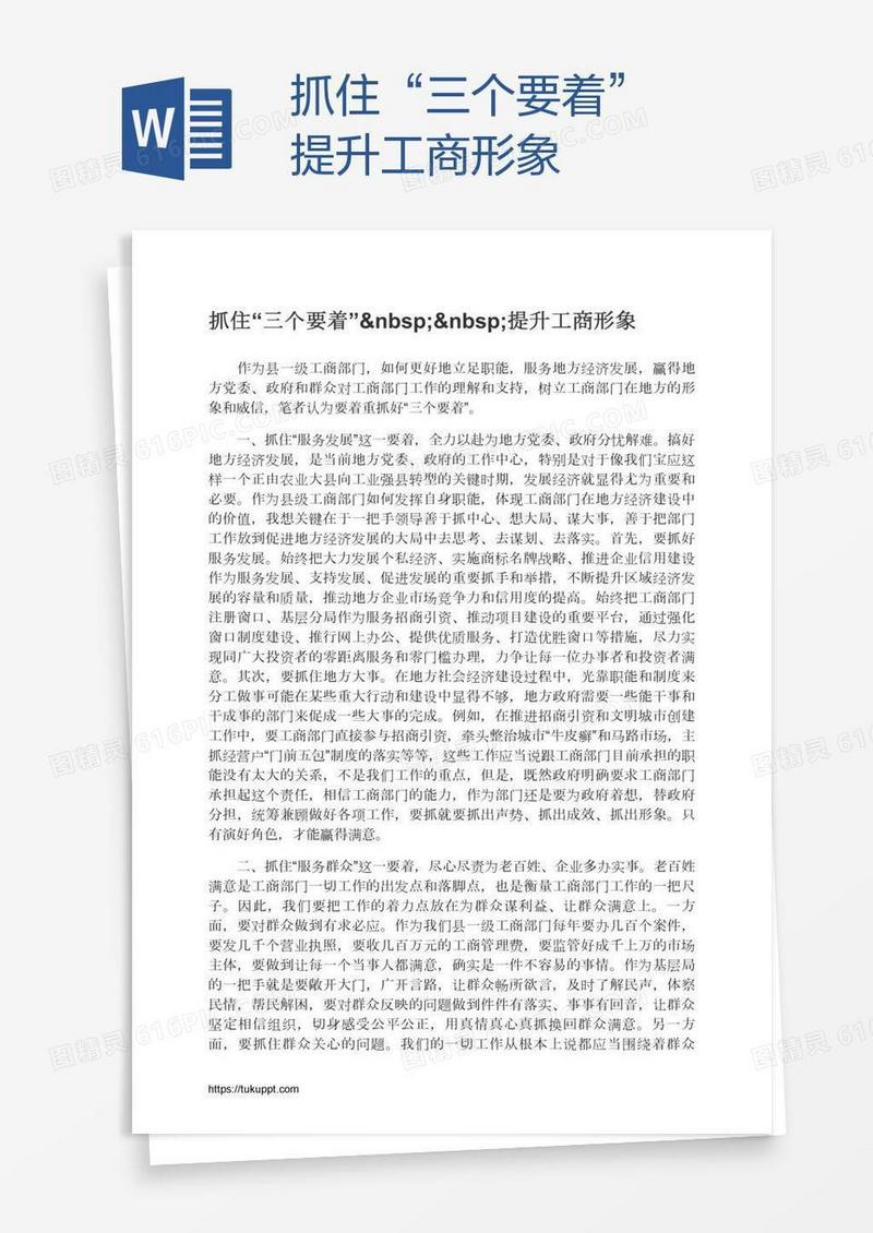 抓住“三个要着”  提升工商形象