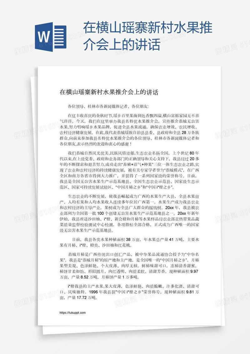 在横山瑶寨新村水果推介会上的讲话
