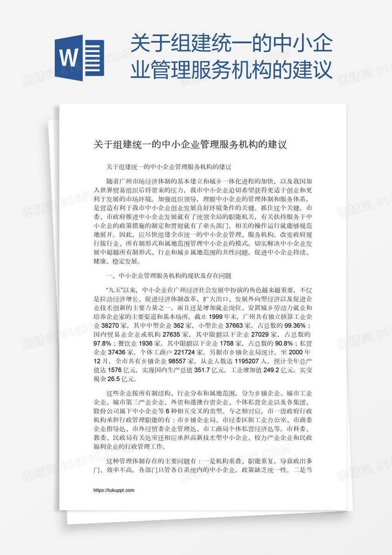 关于组建统一的中小企业管理服务机构的建议