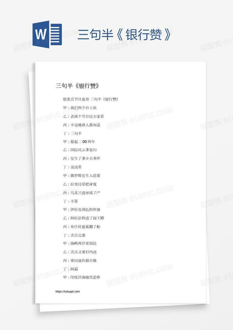 三句半《银行赞》