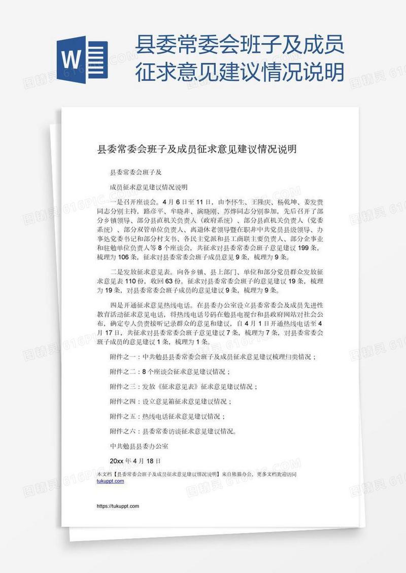 县委常委会班子及成员征求意见建议情况说明