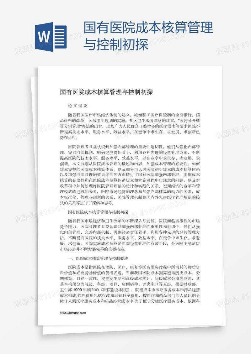 国有医院成本核算管理与控制初探