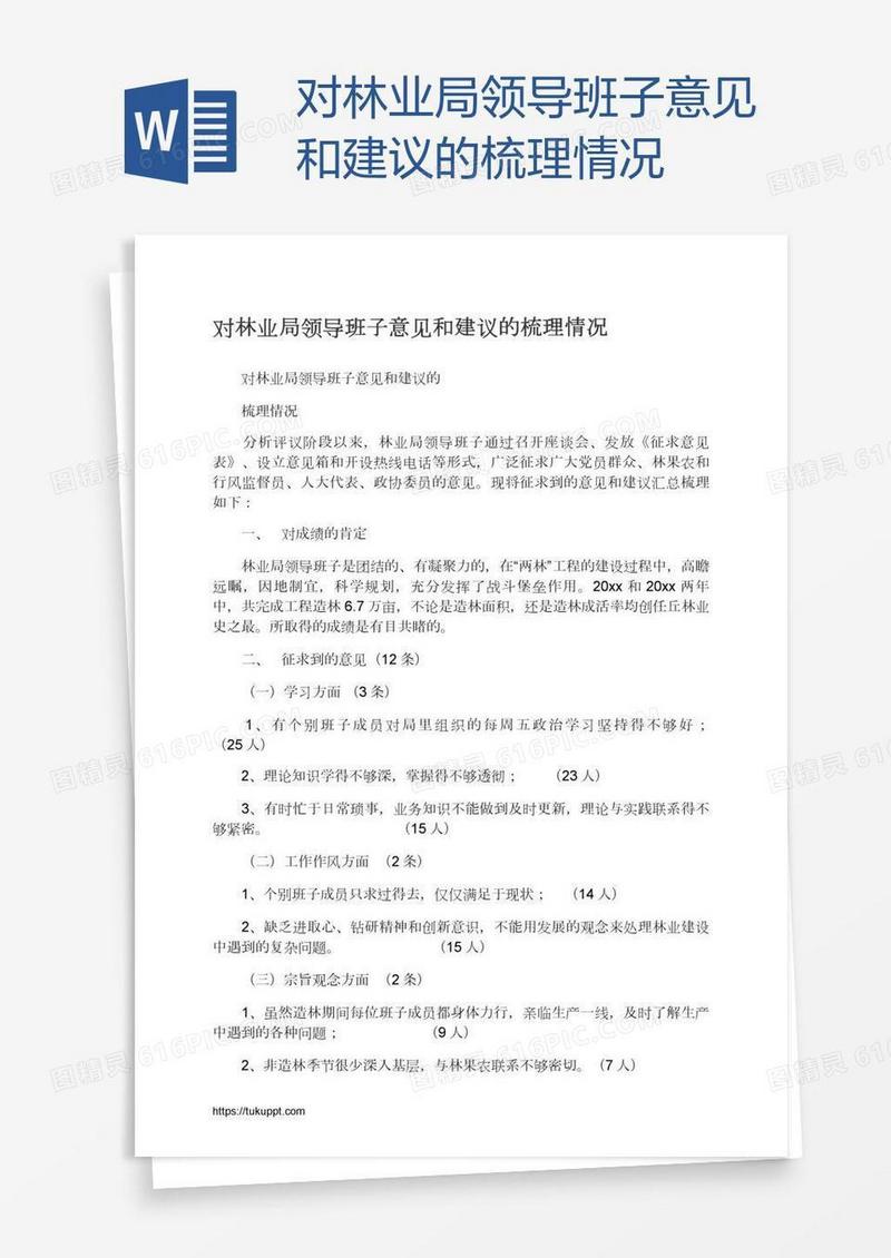 对林业局领导班子意见和建议的梳理情况