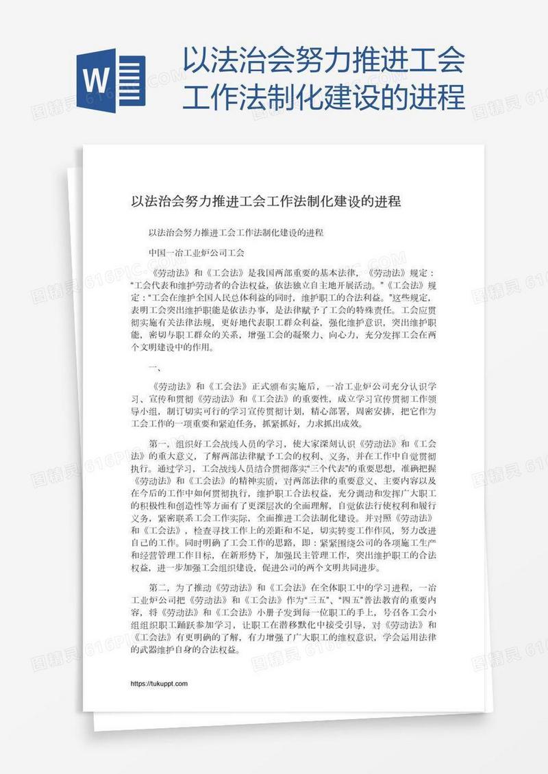 以法治会努力推进工会工作法制化建设的进程