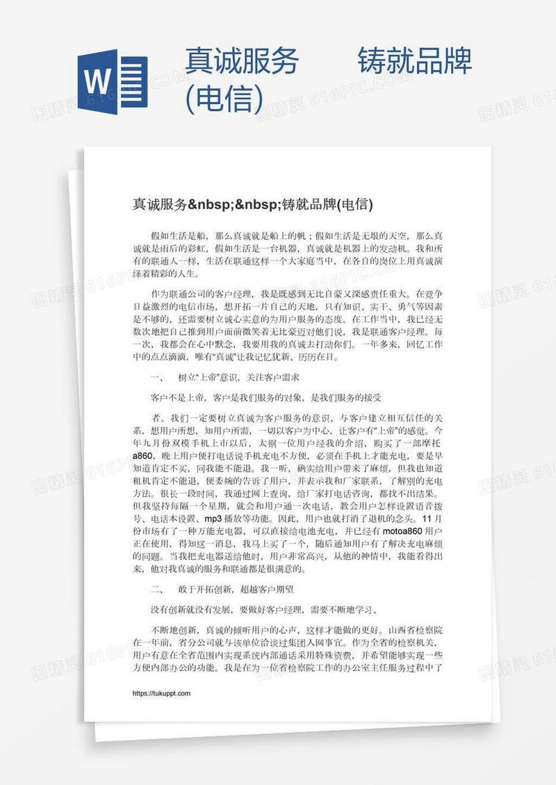 真诚服务  铸就品牌(电信)