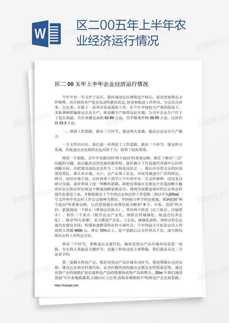 区二00五年上半年农业经济运行情况