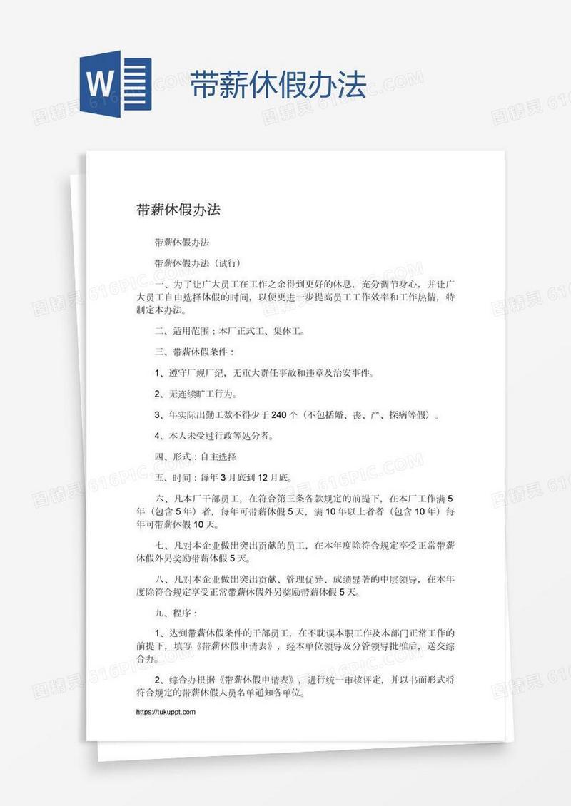 带薪休假办法