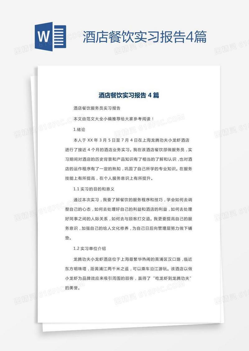 酒店餐饮实习报告4篇