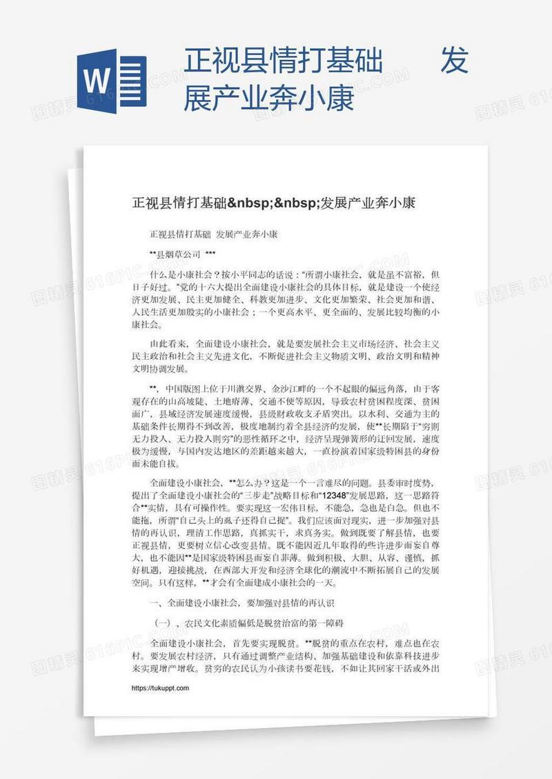 正视县情打基础  发展产业奔小康