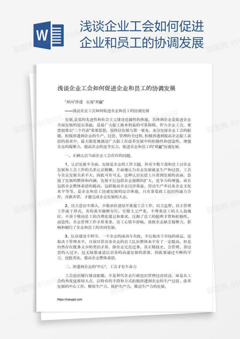 浅谈企业工会如何促进企业和员工的协调发展