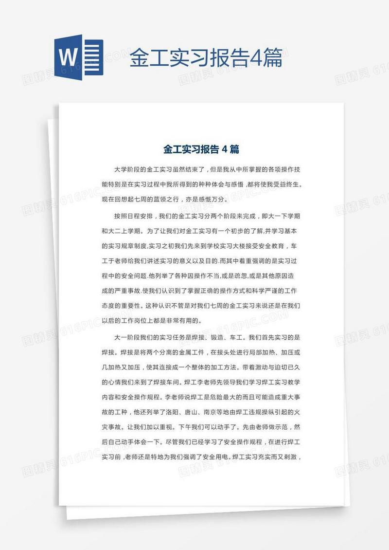 金工实习报告4篇