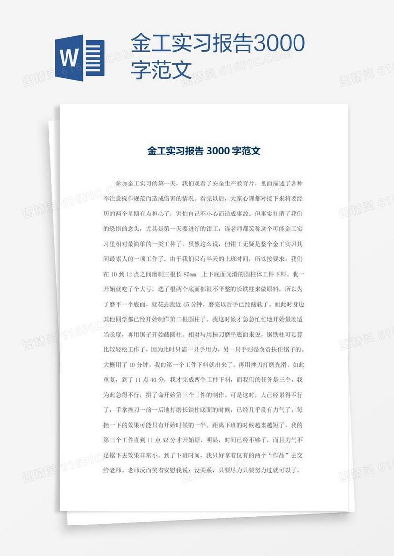 金工实习报告3000字范文