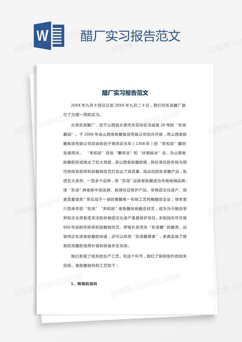 醋厂实习报告范文