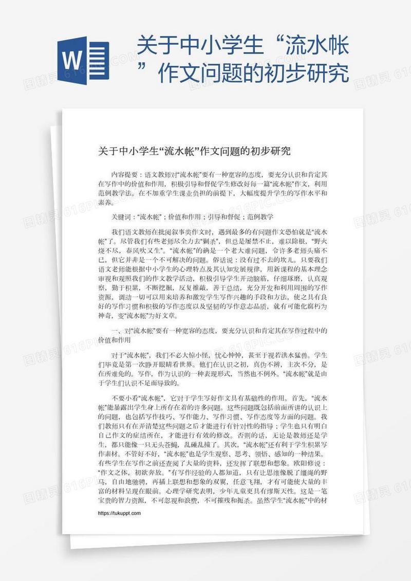 关于中小学生“流水帐”作文问题的初步研究