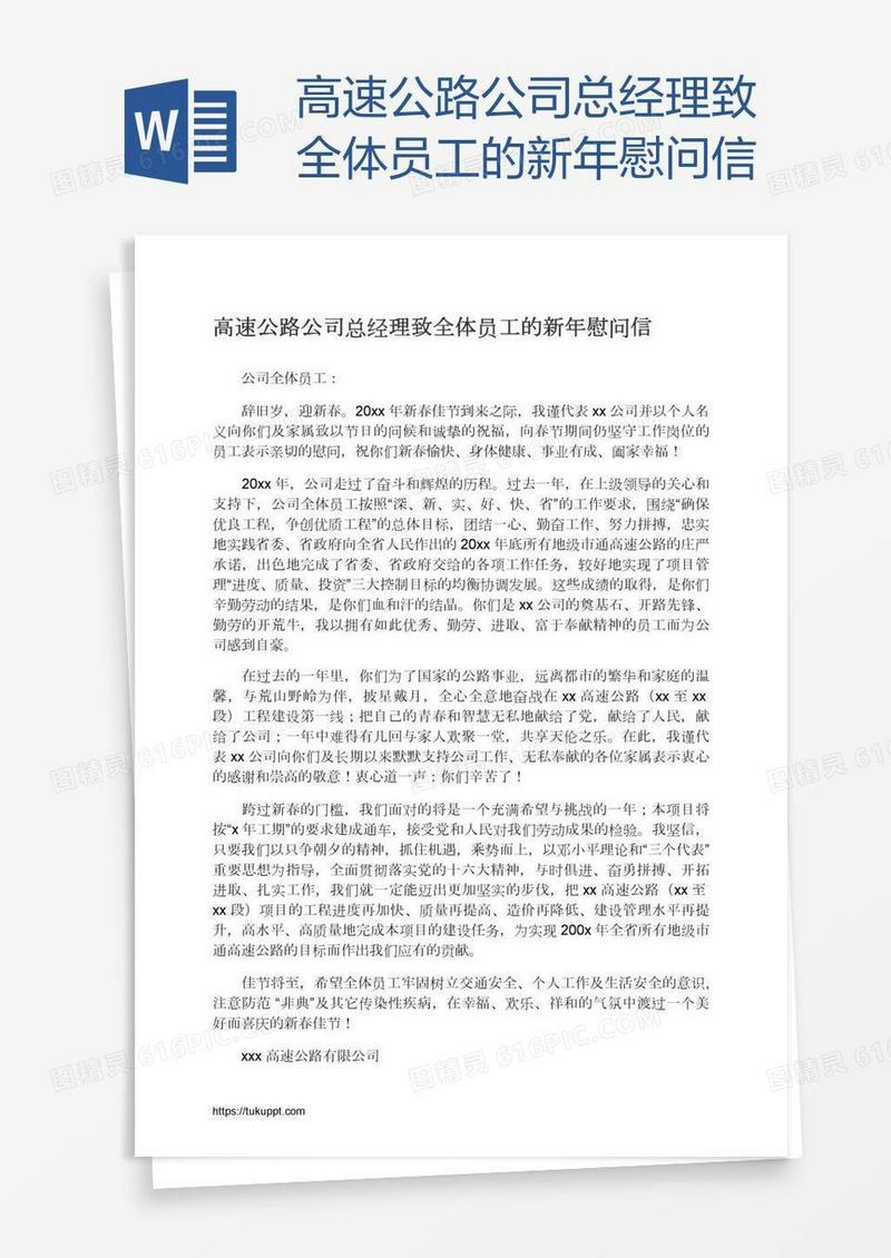 高速公路公司总经理致全体员工的新年慰问信