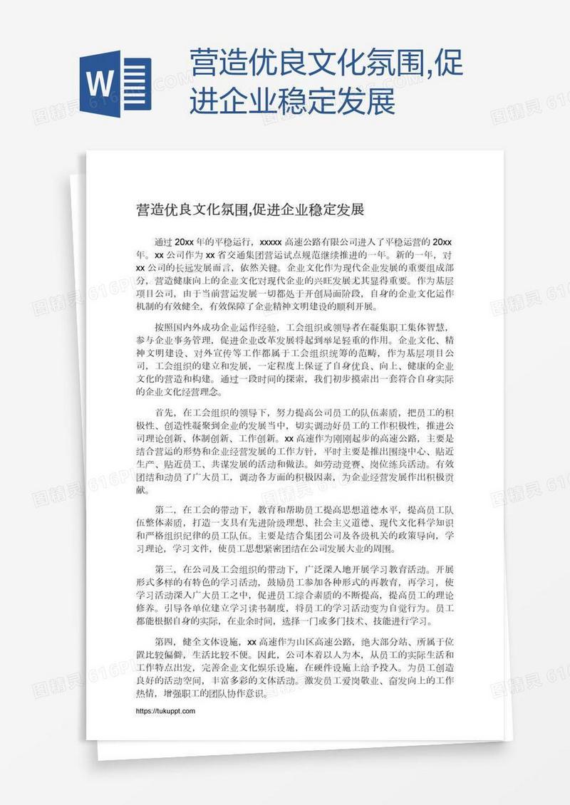 营造优良文化氛围,促进企业稳定发展