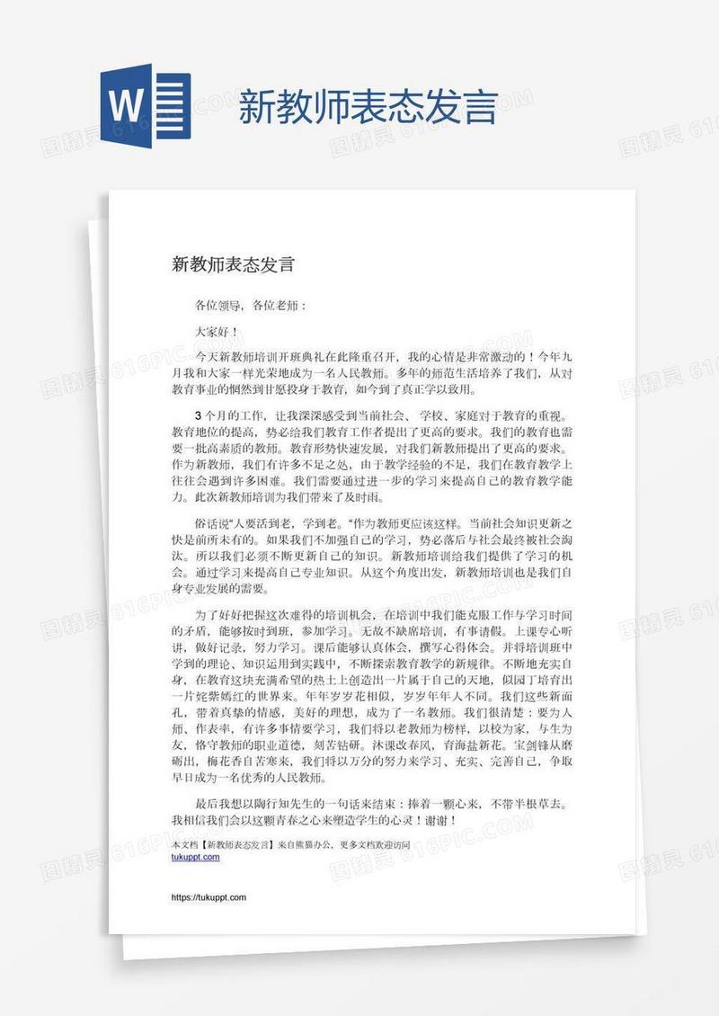 新教师表态发言