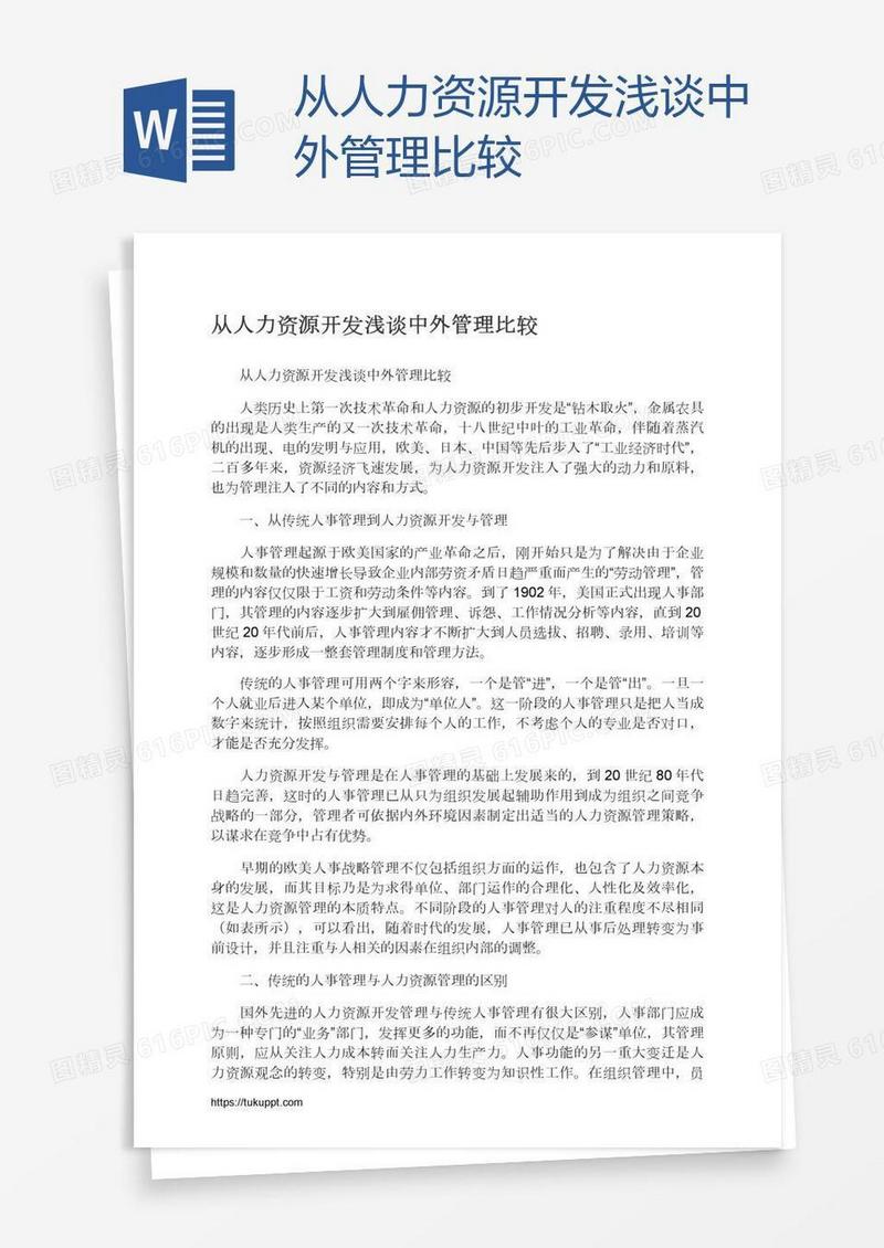 从人力资源开发浅谈中外管理比较