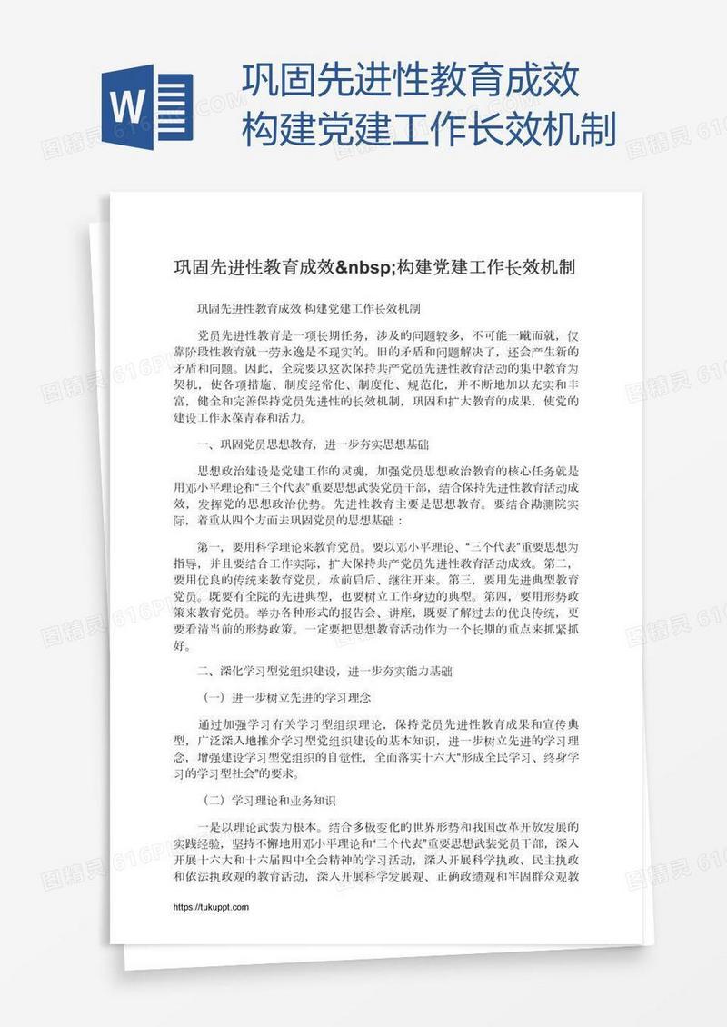 巩固先进性教育成效 构建党建工作长效机制