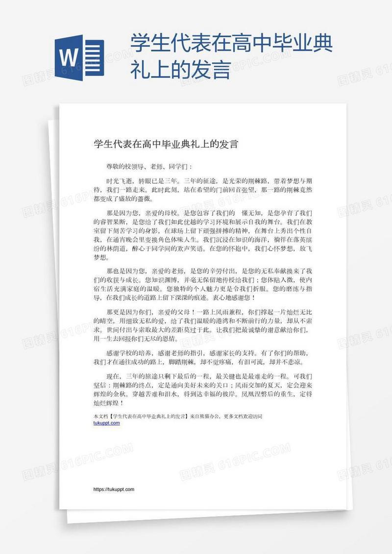 学生代表在高中毕业典礼上的发言