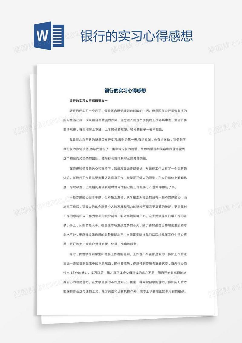 银行的实习心得感想