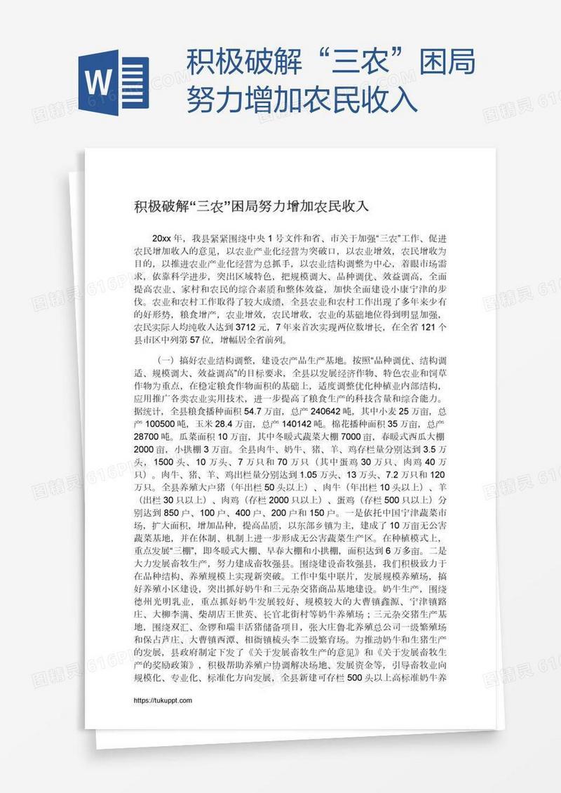 积极破解“三农”困局努力增加农民收入