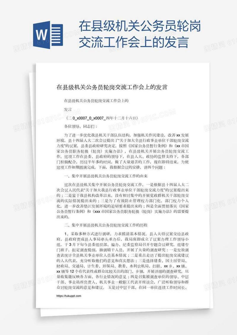 在县级机关公务员轮岗交流工作会上的发言