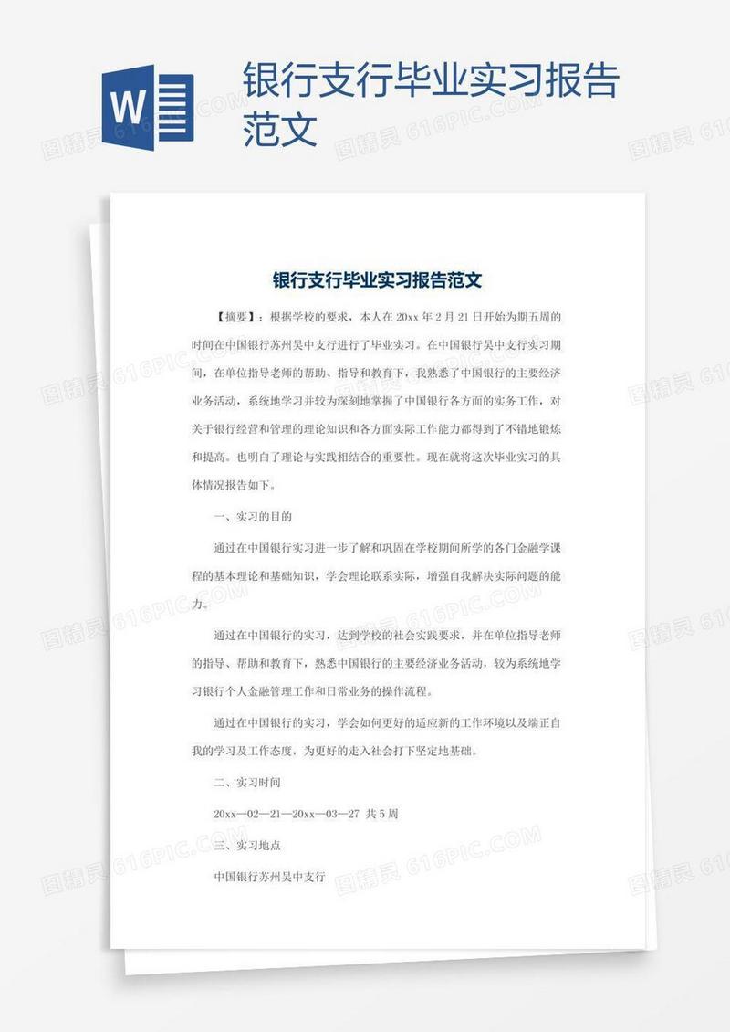 银行支行毕业实习报告范文
