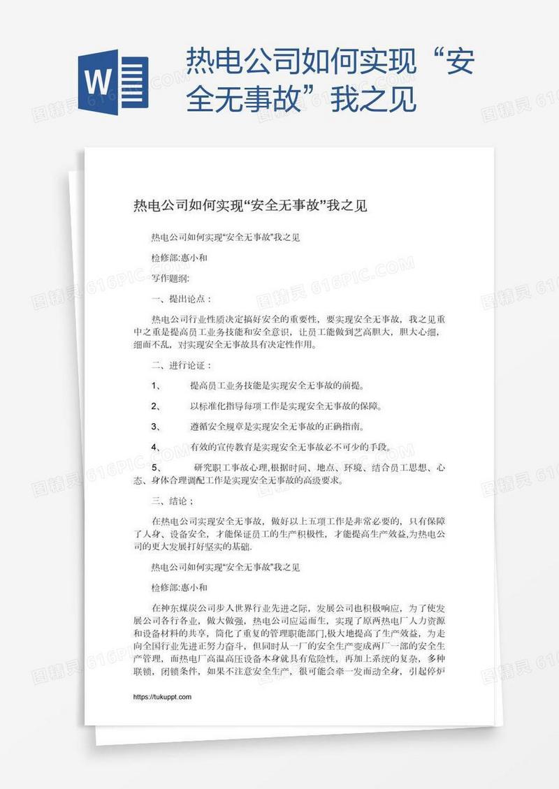 热电公司如何实现“安全无事故”我之见