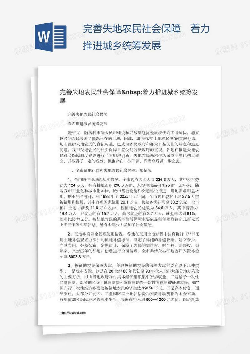 完善失地农民社会保障 着力推进城乡统筹发展